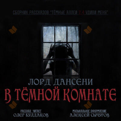 В тёмной комнате