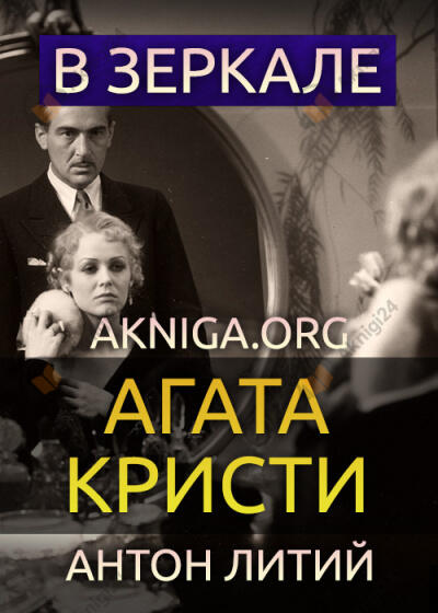 В зеркале