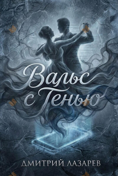 Вальс с тенью