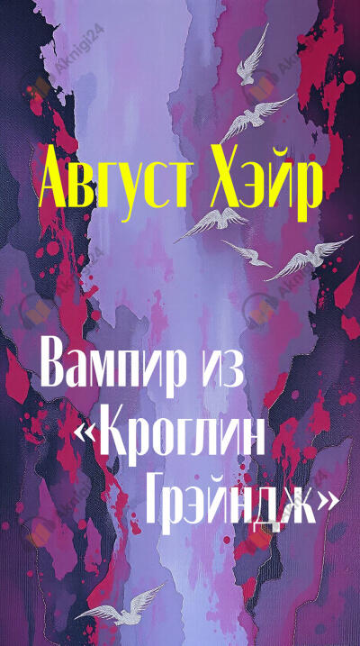 Вампир из «Кроглин Грэйндж»