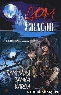 Вампиры замка Карди