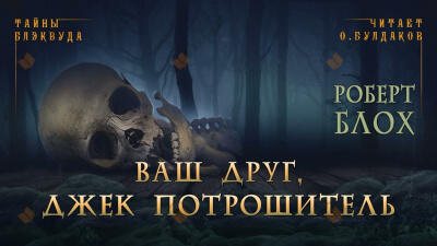 Ваш друг, Джек Потрошитель