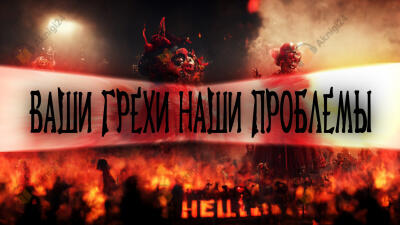 Ваши грехи наши проблемы