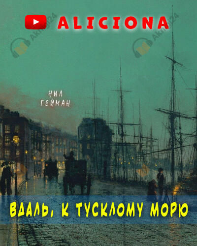 Вдаль, к тусклому морю