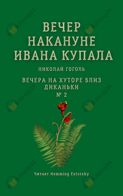 Вечер накануне Ивана Купала