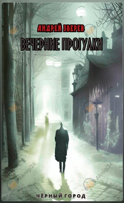 Вечерние прогулки