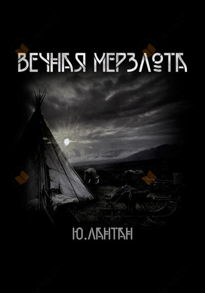 Вечная мерзлота
