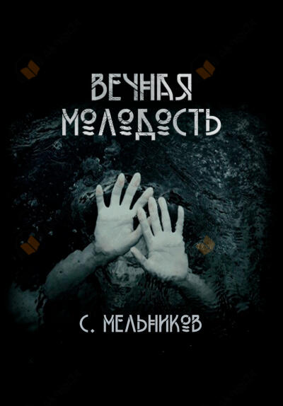 Вечная молодость
