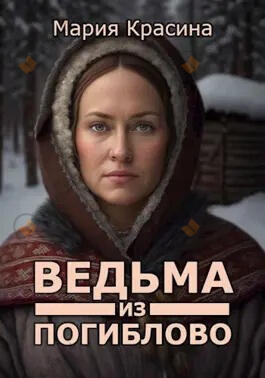 Ведьма из Погиблово