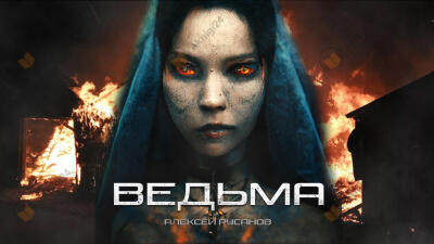 Ведьма