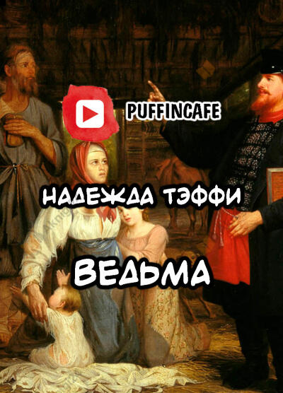 Ведьма