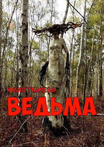 Ведьма
