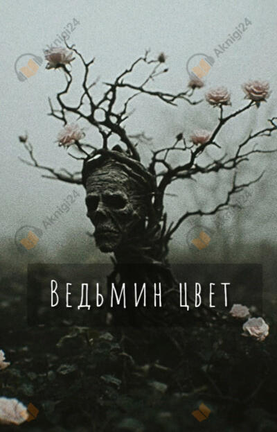 Ведьмин цвет