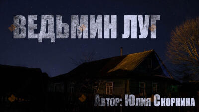 Ведьмин луг