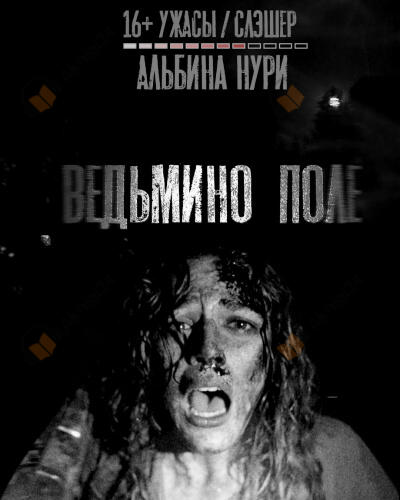 Ведьмино поле