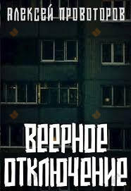 Веерное отключение