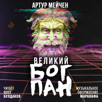 Великий бог Пан