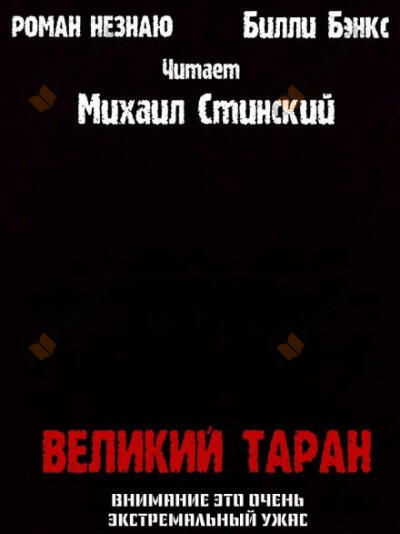 Великий таран