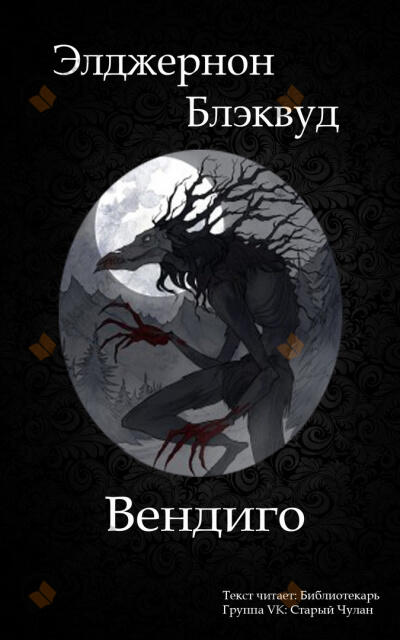 Вендиго
