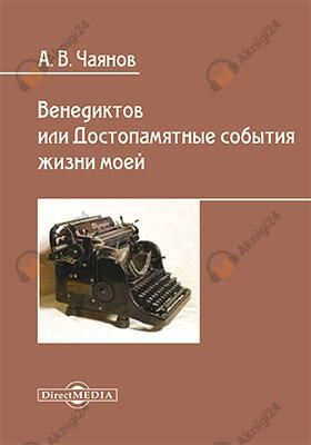 Венедиктов, или Достопамятные события