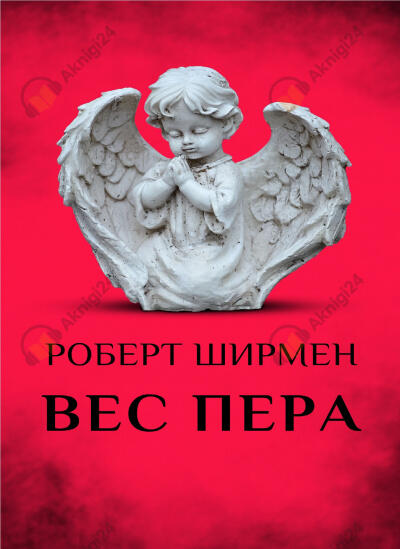 Вес пера