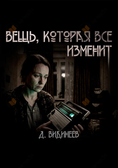 Вещь, которая всё изменит