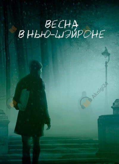 Весна в Нью-Шэйроне