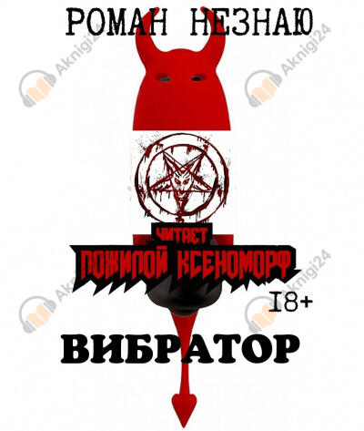 Вибратор
