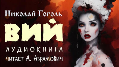Вий