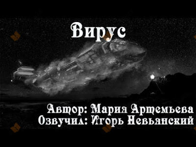 Вирус