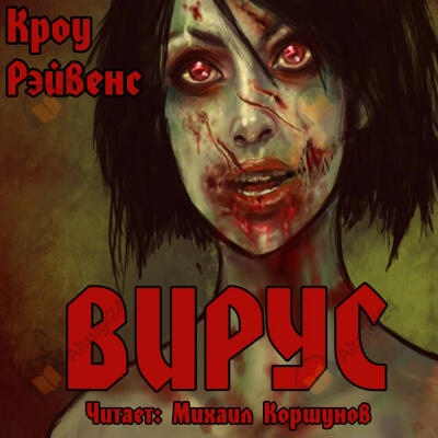 Вирус