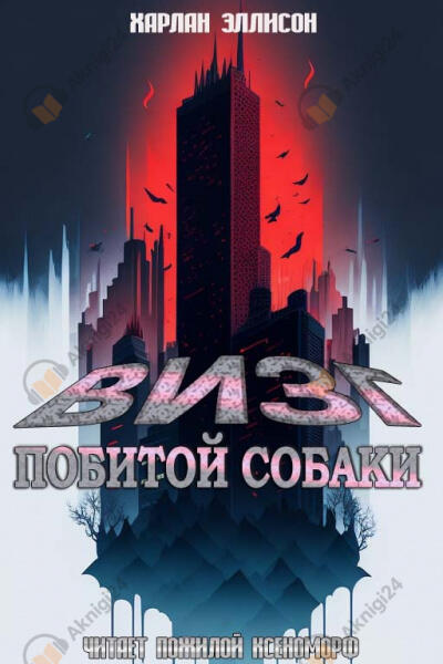 Визг побитых собак