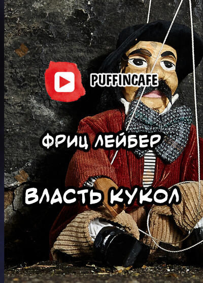 Власть кукол