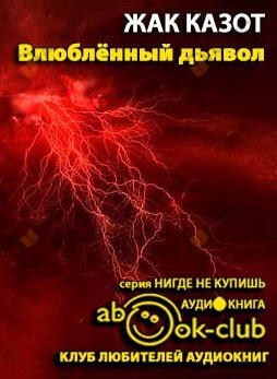 Влюбленный дьявол