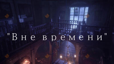 Вне времени