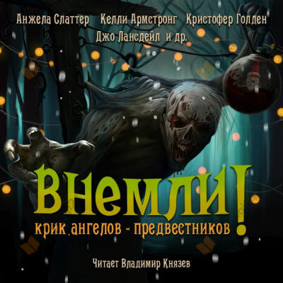 Внемли! Крик ангелов предвестников