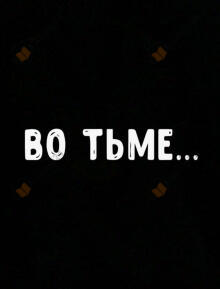 Во тьме