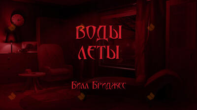 Воды Леты
