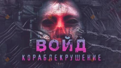 Войд
