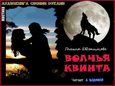 Волчья квинта