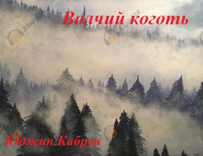 Волчий коготь