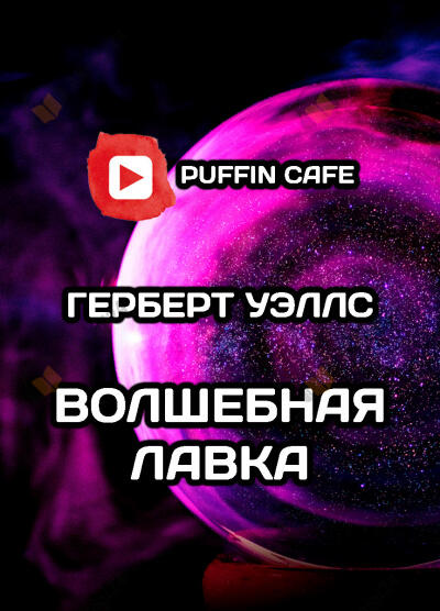 Волшебная лавка