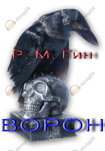 Ворон