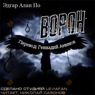 Ворон