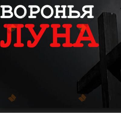 Воронья луна