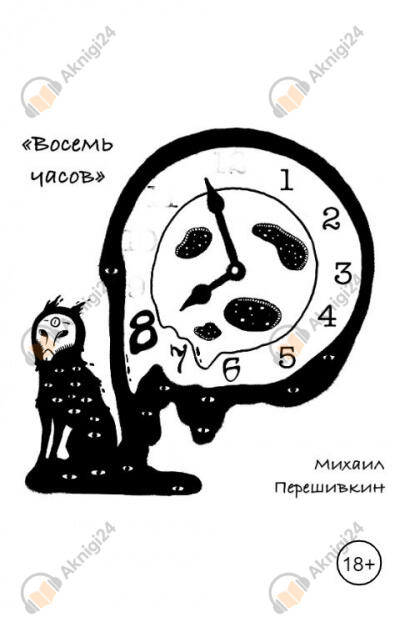 Восемь часов