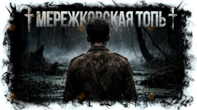 Воскресение и жизнь