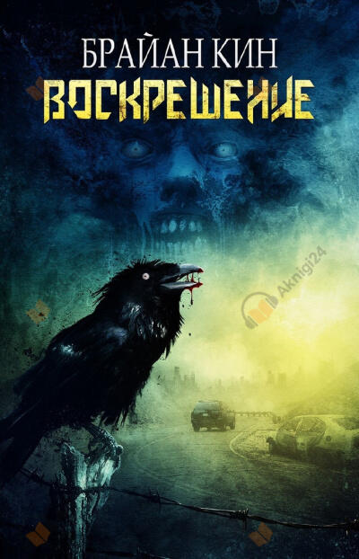 Воскрешение