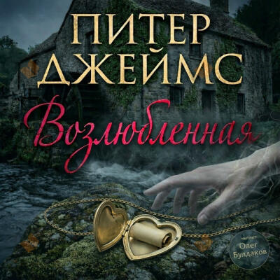 Возлюбленная