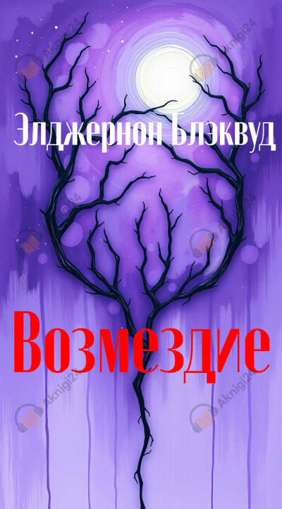 Возмездие